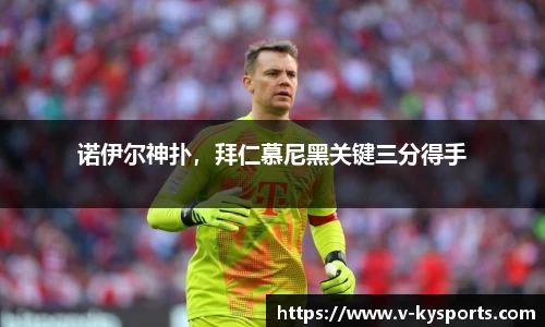 诺伊尔神扑，拜仁慕尼黑关键三分得手