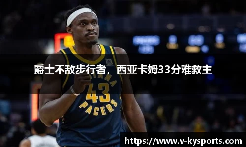 爵士不敌步行者，西亚卡姆33分难救主