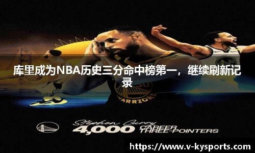 库里成为NBA历史三分命中榜第一，继续刷新记录