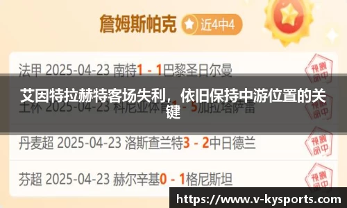 艾因特拉赫特客场失利，依旧保持中游位置的关键