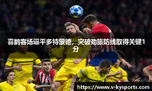 喜鹊客场逼平多特蒙德，突破劲旅防线取得关键1分