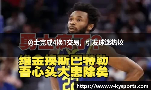 勇士完成4换1交易，引发球迷热议