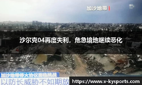 沙尔克04再度失利，危急境地继续恶化