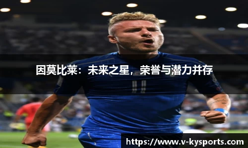 因莫比莱：未来之星，荣誉与潜力并存