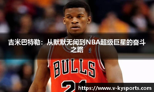 吉米巴特勒：从默默无闻到NBA超级巨星的奋斗之路