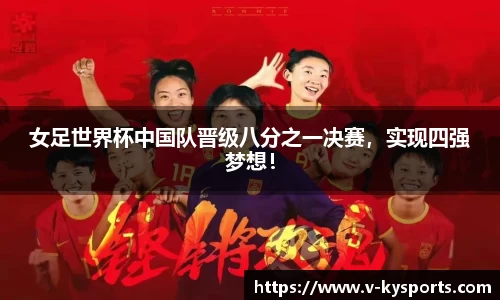 女足世界杯中国队晋级八分之一决赛，实现四强梦想！