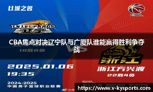 CBA焦点对决辽宁队与广厦队谁能赢得胜利争夺战