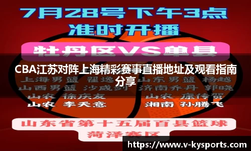 CBA江苏对阵上海精彩赛事直播地址及观看指南分享