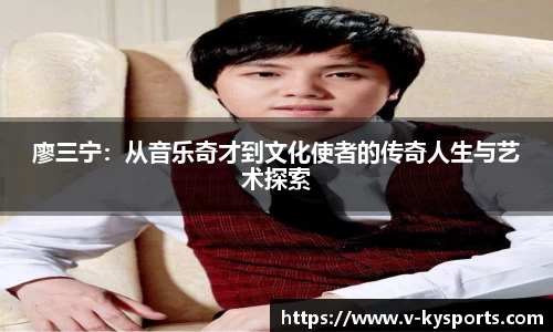 廖三宁：从音乐奇才到文化使者的传奇人生与艺术探索