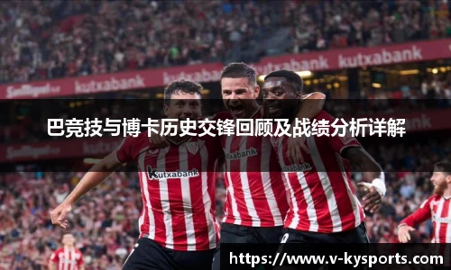 巴竞技与博卡历史交锋回顾及战绩分析详解