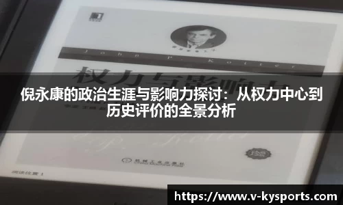 倪永康的政治生涯与影响力探讨：从权力中心到历史评价的全景分析