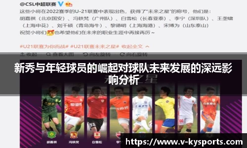新秀与年轻球员的崛起对球队未来发展的深远影响分析