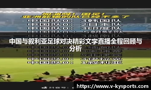 中国与叙利亚足球对决精彩文字直播全程回顾与分析