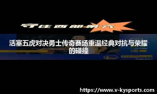活塞五虎对决勇士传奇赛场重温经典对抗与荣耀的碰撞