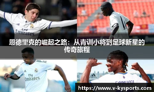 恩德里克的崛起之路：从青训小将到足球新星的传奇旅程