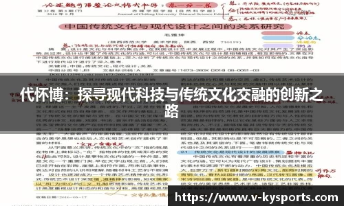 代怀博：探寻现代科技与传统文化交融的创新之路