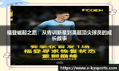 福登崛起之路：从青训新星到英超顶尖球员的成长故事