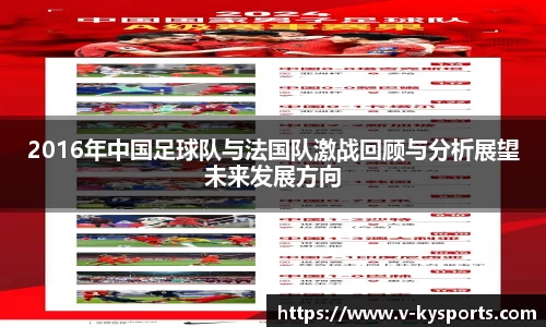 2016年中国足球队与法国队激战回顾与分析展望未来发展方向