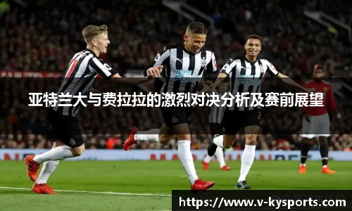 亚特兰大与费拉拉的激烈对决分析及赛前展望
