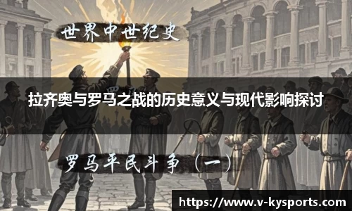 拉齐奥与罗马之战的历史意义与现代影响探讨