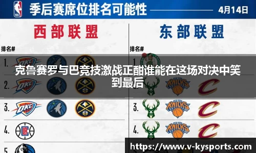克鲁赛罗与巴竞技激战正酣谁能在这场对决中笑到最后
