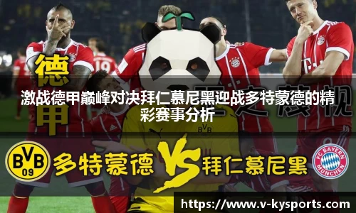 激战德甲巅峰对决拜仁慕尼黑迎战多特蒙德的精彩赛事分析