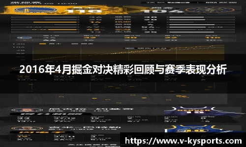 2016年4月掘金对决精彩回顾与赛季表现分析
