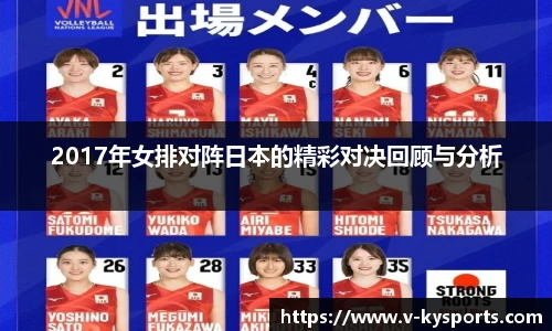 2017年女排对阵日本的精彩对决回顾与分析
