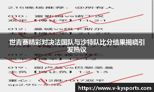 世青赛精彩对决法国队与沙特队比分结果揭晓引发热议