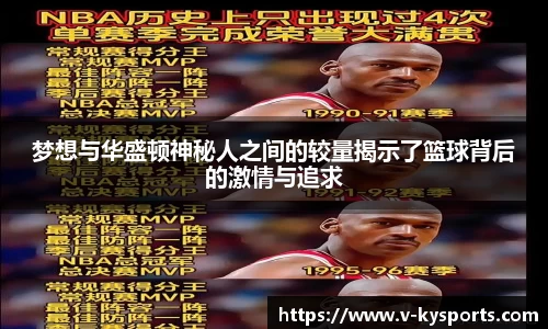 梦想与华盛顿神秘人之间的较量揭示了篮球背后的激情与追求