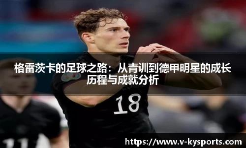 格雷茨卡的足球之路：从青训到德甲明星的成长历程与成就分析