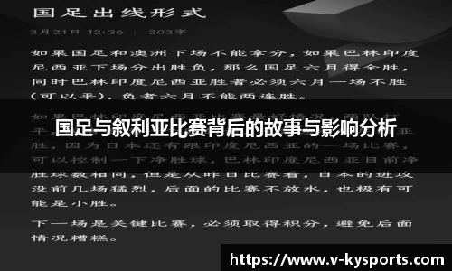 国足与叙利亚比赛背后的故事与影响分析