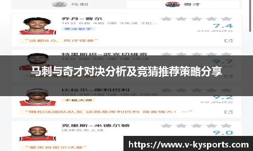 马刺与奇才对决分析及竞猜推荐策略分享
