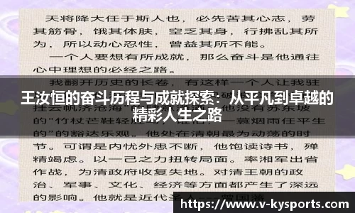 王汝恒的奋斗历程与成就探索：从平凡到卓越的精彩人生之路