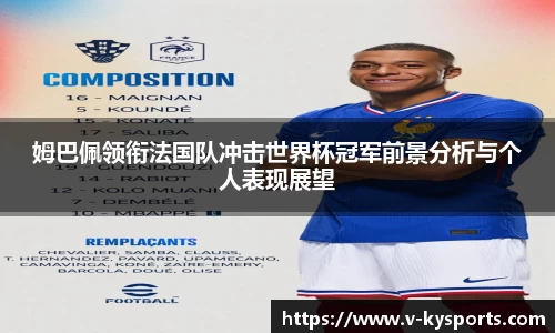 姆巴佩领衔法国队冲击世界杯冠军前景分析与个人表现展望
