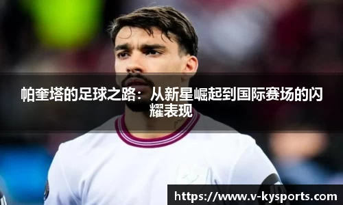 帕奎塔的足球之路：从新星崛起到国际赛场的闪耀表现