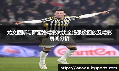 尤文图斯与萨索洛精彩对决全场录像回放及精彩瞬间分析
