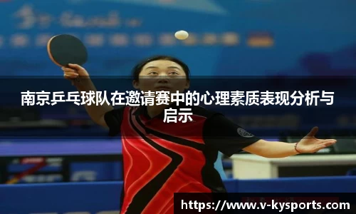南京乒乓球队在邀请赛中的心理素质表现分析与启示