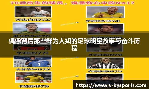 偶像背后那些鲜为人知的足球明星故事与奋斗历程