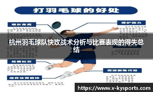 杭州羽毛球队快攻战术分析与比赛表现的得失总结