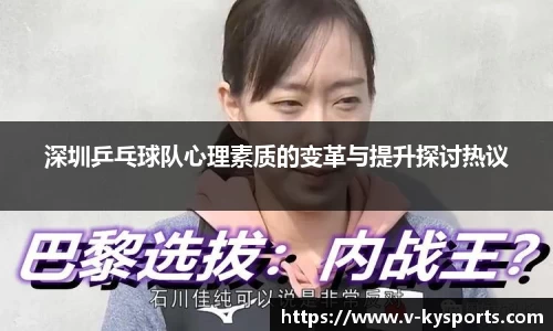 深圳乒乓球队心理素质的变革与提升探讨热议