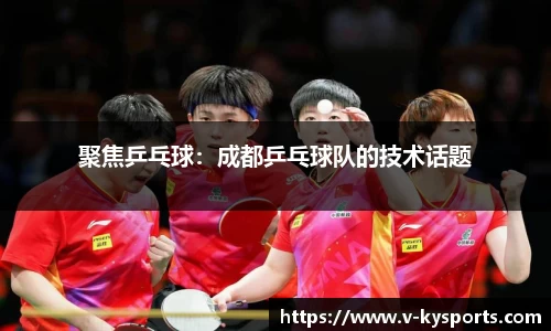 聚焦乒乓球：成都乒乓球队的技术话题