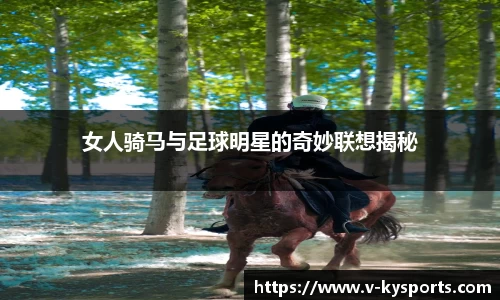 女人骑马与足球明星的奇妙联想揭秘
