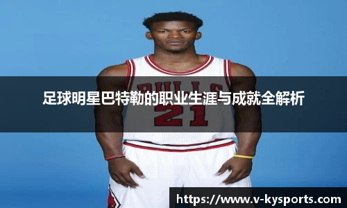 足球明星巴特勒的职业生涯与成就全解析