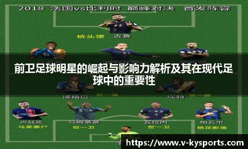 前卫足球明星的崛起与影响力解析及其在现代足球中的重要性