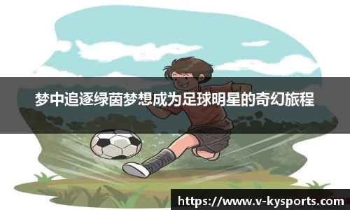 梦中追逐绿茵梦想成为足球明星的奇幻旅程