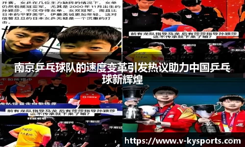 南京乒乓球队的速度变革引发热议助力中国乒乓球新辉煌