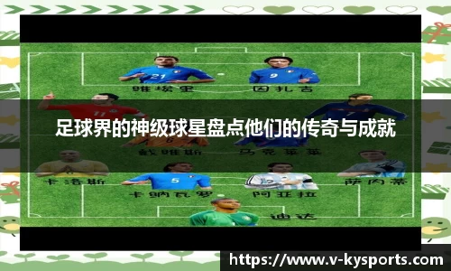 足球界的神级球星盘点他们的传奇与成就